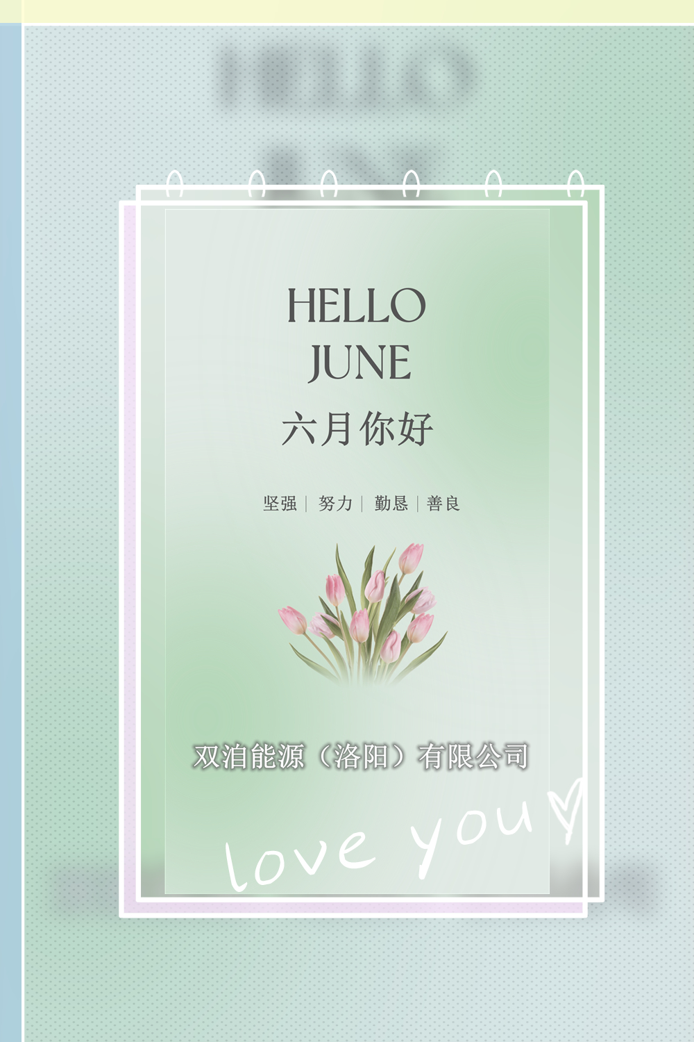 六月你好！