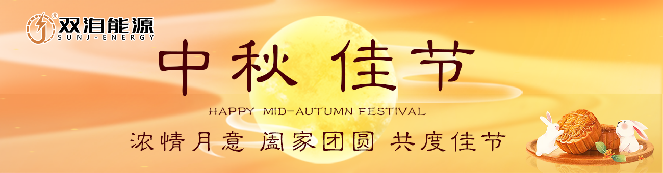 雙洎能源祝您中秋佳節(jié)快樂，闔家幸福