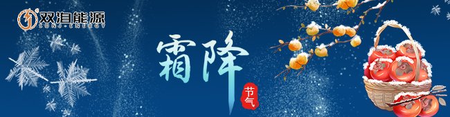 霜降節(jié)氣來臨，雙洎能源提醒大家注意保暖與安全